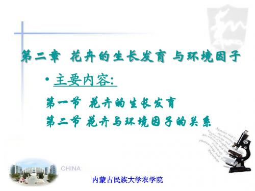 第二章  花卉的生长发育 与环境因子