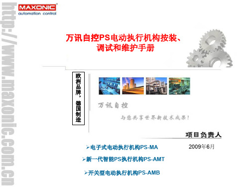 PS执行器按装调试和维护手册