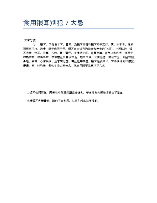 【养生食物禁忌】食用银耳别犯7大忌【精品文档】