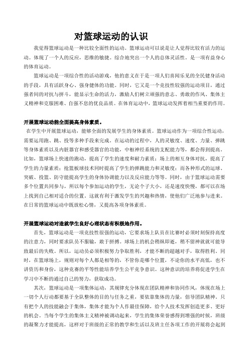 对篮球运动的认识