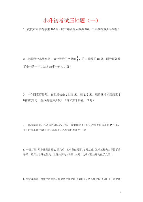 【苏教版】小升初数学考试复习：压轴题专题练习(2套)