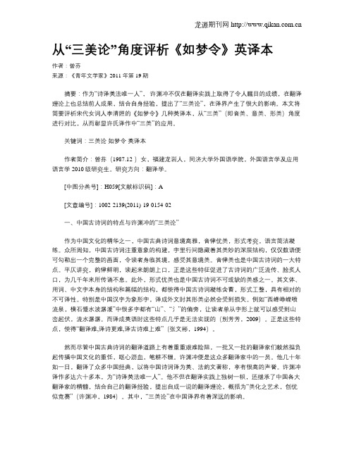 从“三美论”角度评析《如梦令》英译本