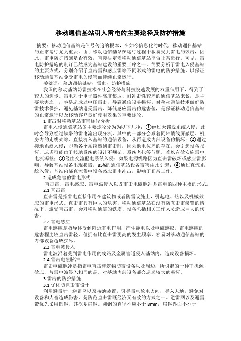 移动通信基站引入雷电的主要途径及防护措施