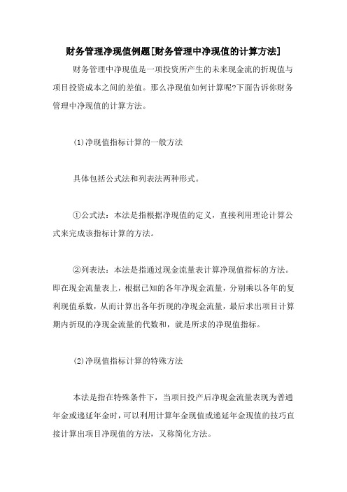 财务管理净现值例题[财务管理中净现值的计算方法]
