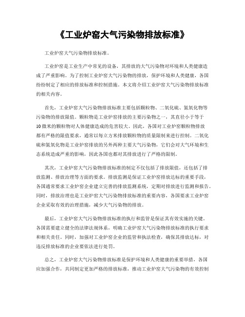 《工业炉窑大气污染物排放标准》