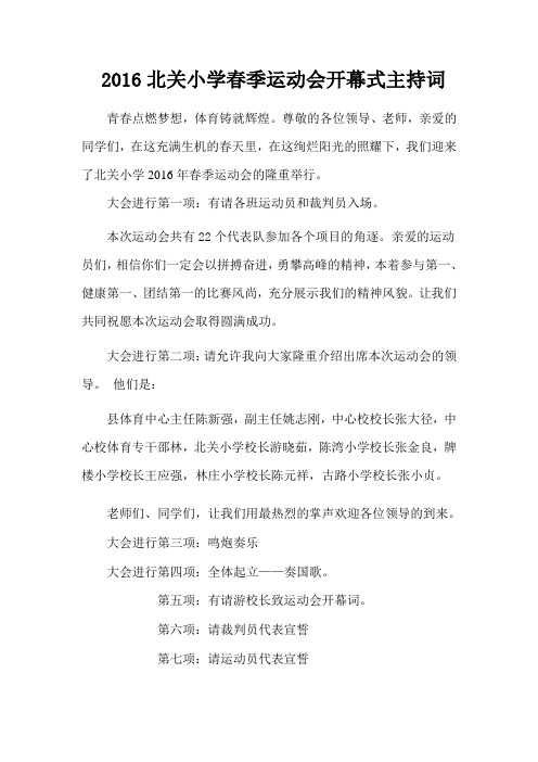 2016北关小学春季运动会开幕式主持词