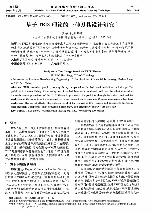 基于TRIZ理论的一种刀具设计研究