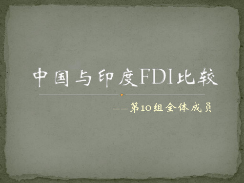 中印FDI比较