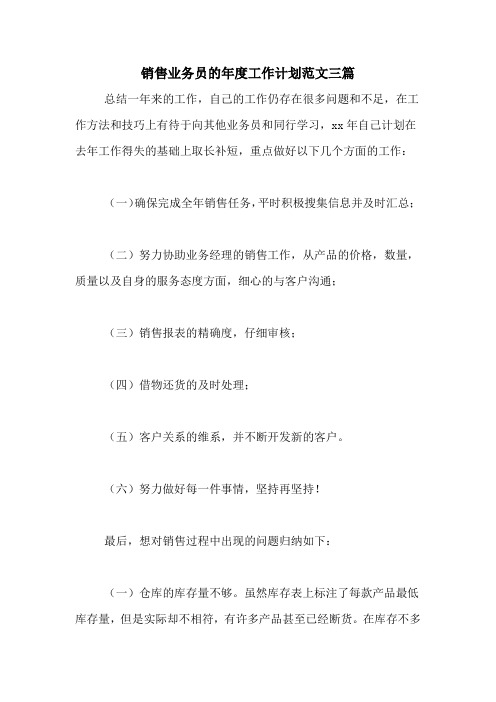 2020年销售业务员的年度工作计划范文三篇