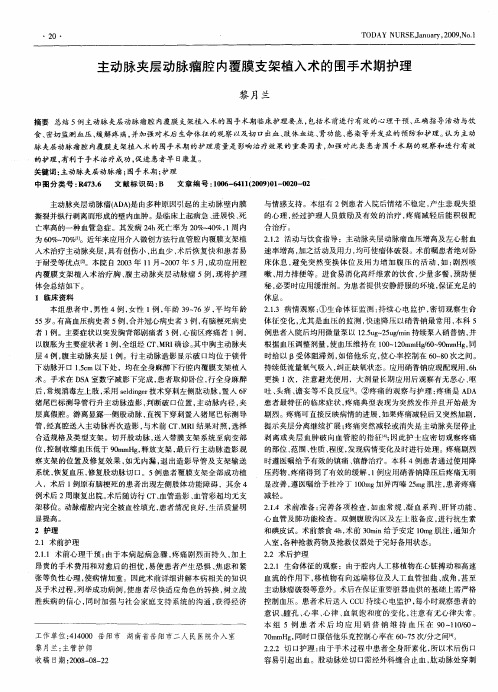 主动脉夹层动脉瘤腔内覆膜支架植入术的围手术期护理