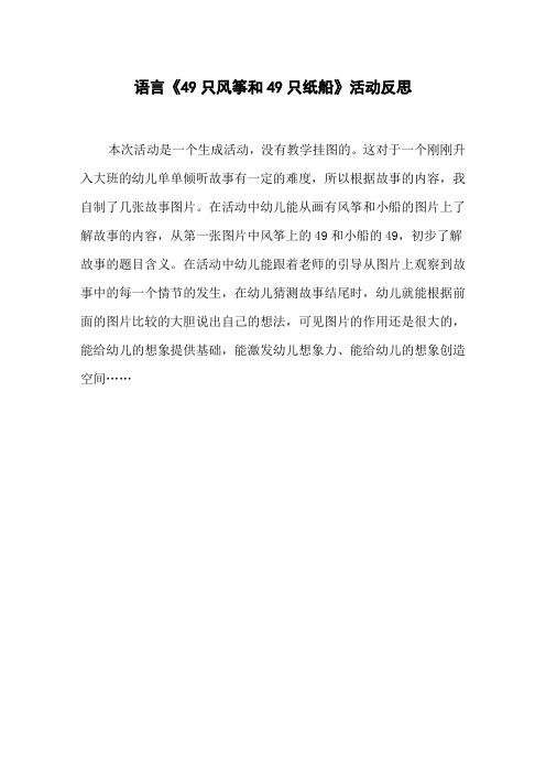 语言《49只风筝和49只纸船》活动反思