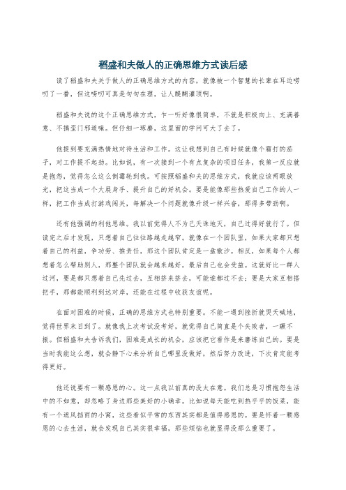 稻盛和夫做人的正确思维方式读后感