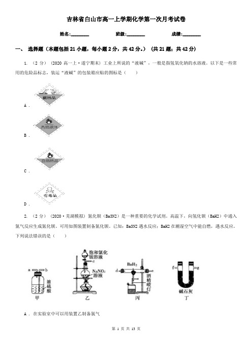 吉林省白山市高一上学期化学第一次月考试卷
