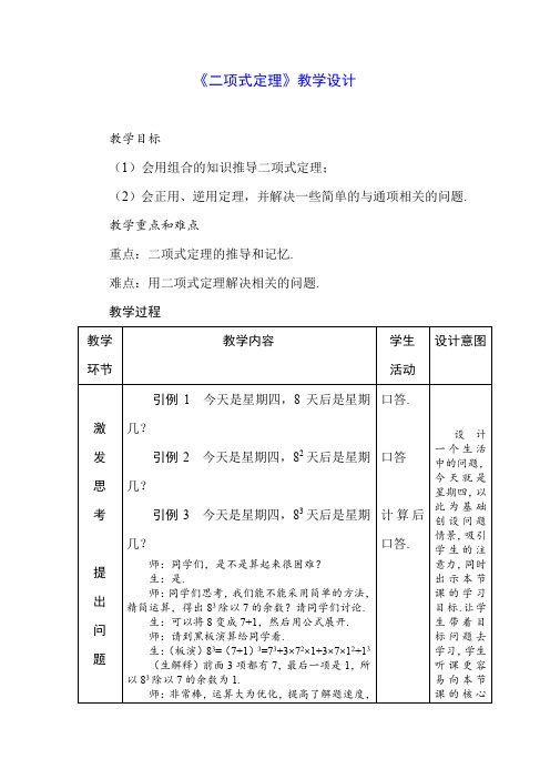 高中数学_二项式定理教学设计学情分析教材分析课后反思