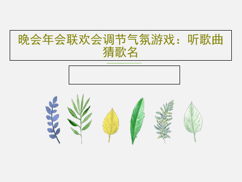 晚会年会联欢会调节气氛游戏：听歌曲猜歌名23页PPT