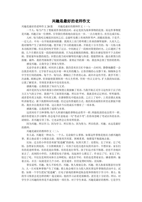 兴趣是最好的老师作文