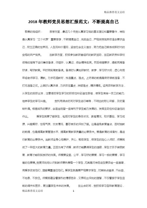 [精品推荐范文]2018年教师党员思想汇报范文3