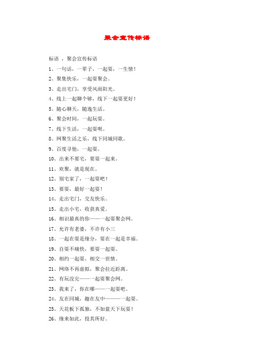 聚会宣传标语