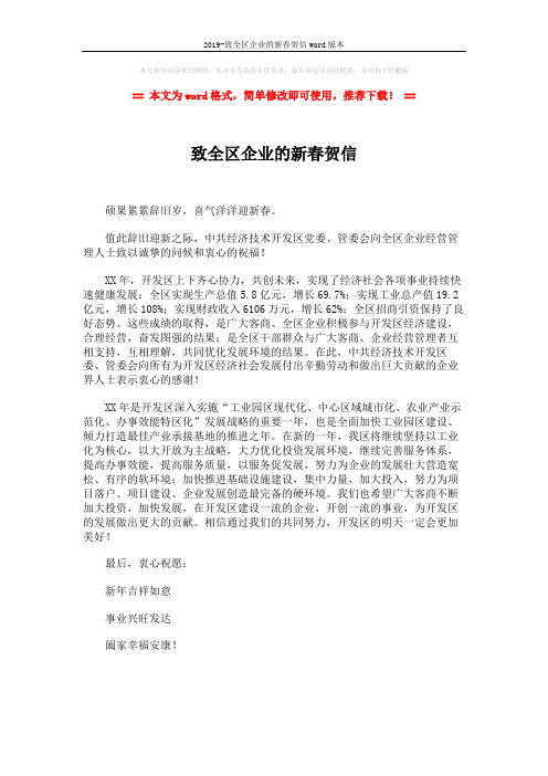 2019-致全区企业的新春贺信word版本 (1页)
