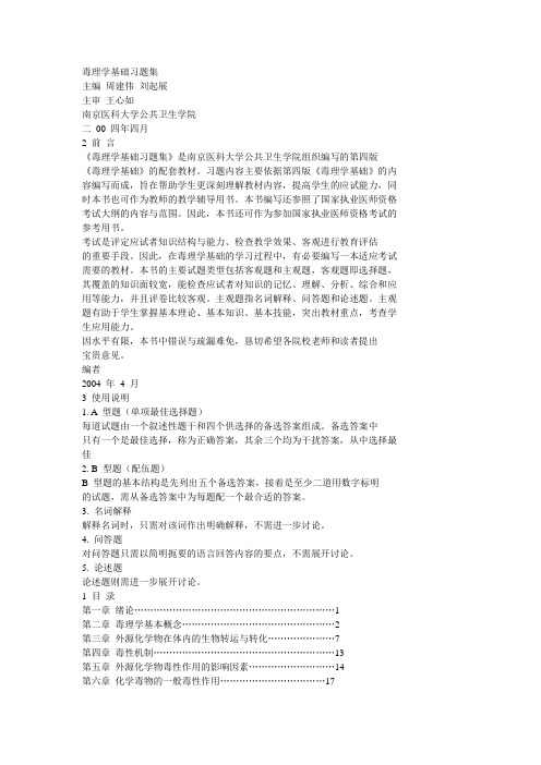 卫生毒理学复习题库(选择题附答案)