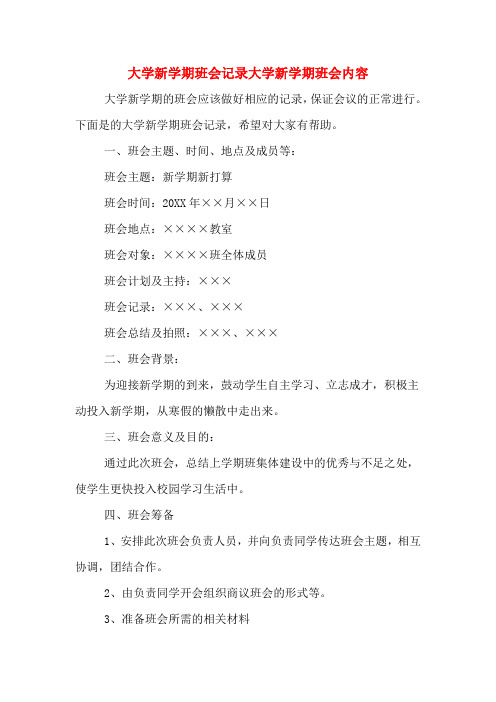 大学新学期班会记录大学新学期班会内容