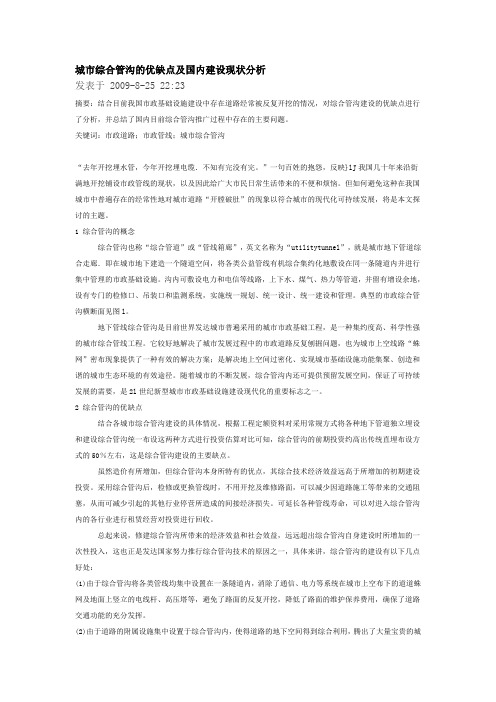城市综合管沟的优缺点及国内建设现状分析