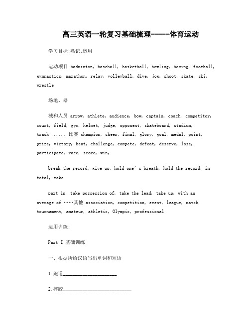 高三英语一轮复习基础梳理-----体育运动