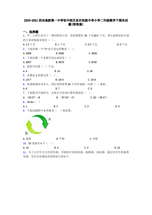 2020-2021西安高新第一中学初中校区东区初级中学小学二年级数学下期末试题(附答案)