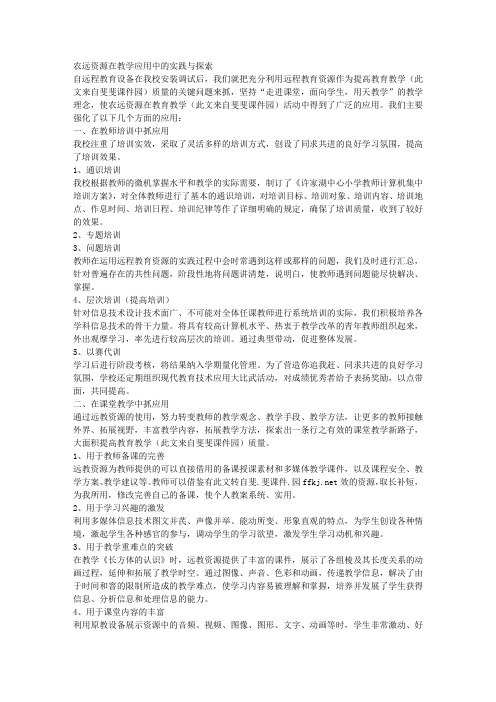 农远资源在教学应用中的实践与探索