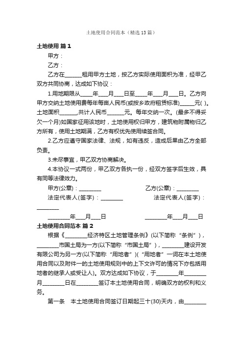 土地使用合同范本（精选13篇）