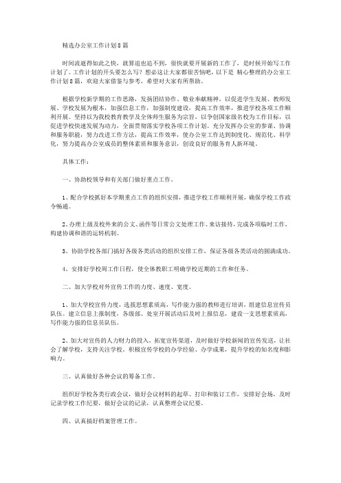 2020年精选办公室工作计划8篇
