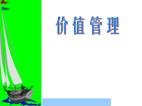 价值管理培训课件--desomond