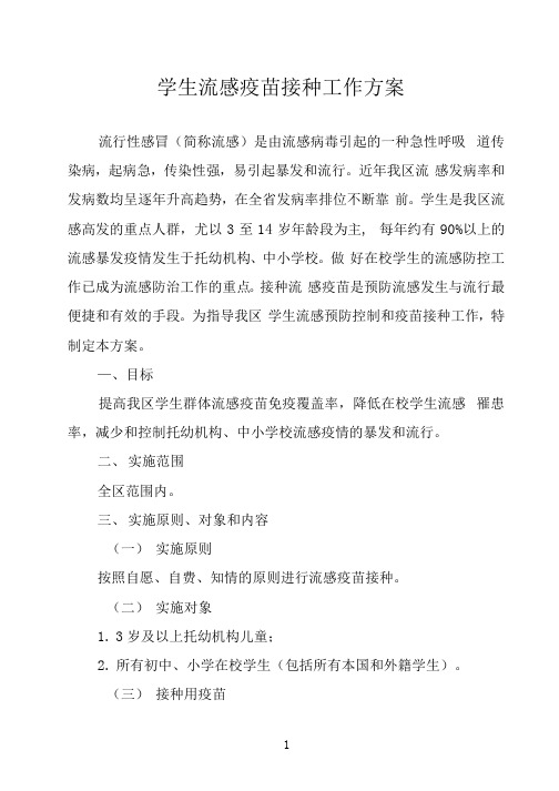学生流感疫苗接种工作方案的通知(1)