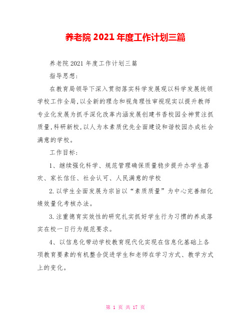养老院2021年度工作计划三篇