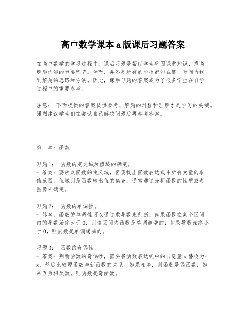 高中数学课本a版课后习题答案