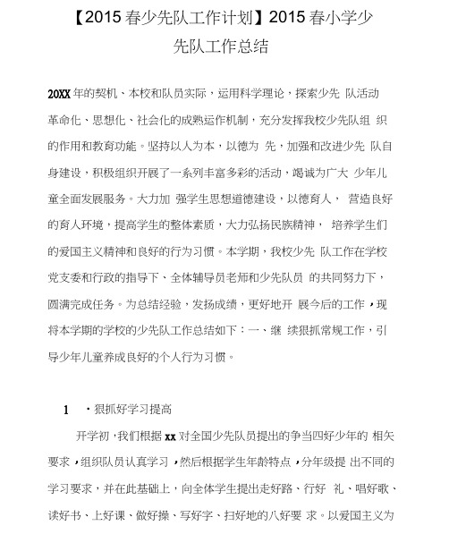 2015春少先队工作计划2015春小学少先队工作总结