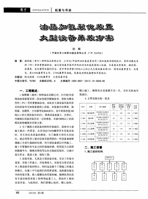 油品加氢裂化装置大型设备吊装方案