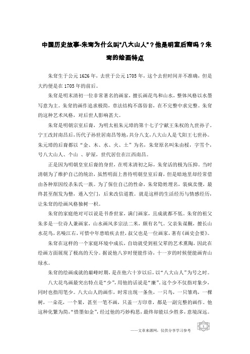 中国历史故事-朱耷为什么叫“八大山人”？他是明室后裔吗？朱耷的绘画特点