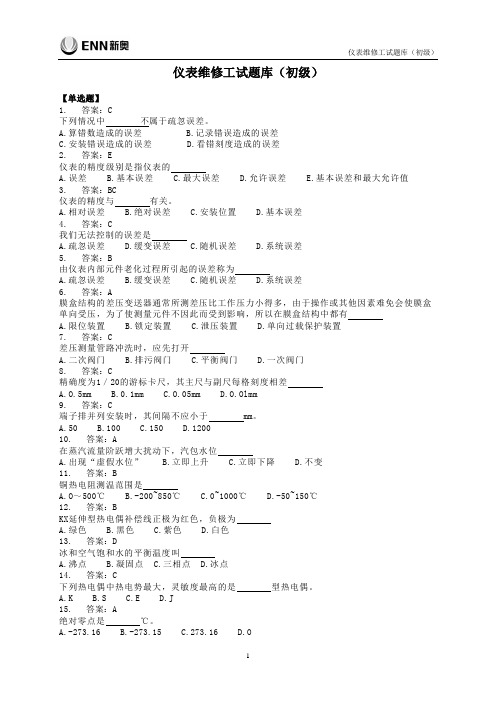 仪表维修工试题库(初级)