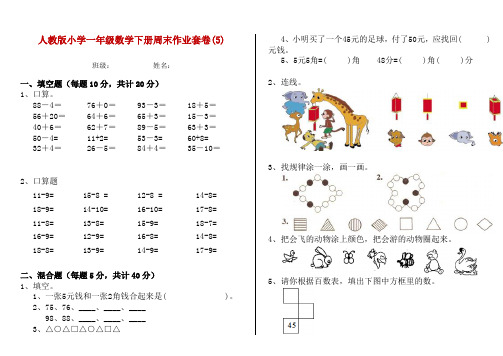 人教版小学一年级数学下册周末作业套卷(5)