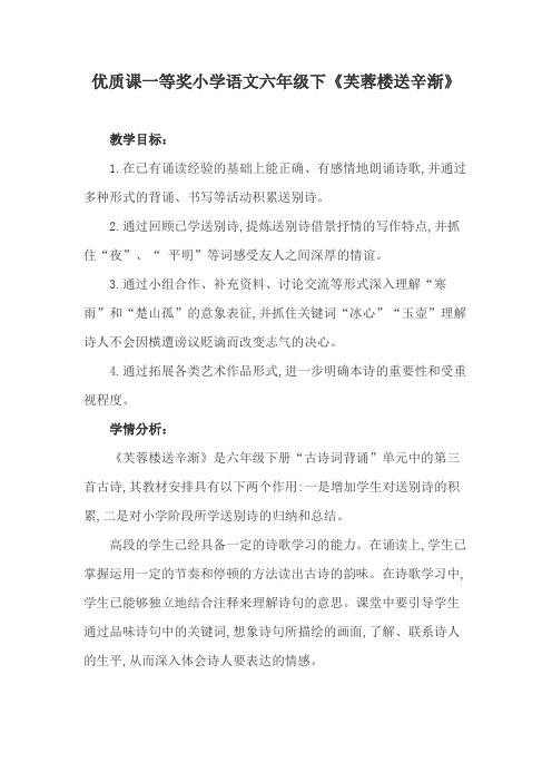 优质课一等奖小学语文六年级下《芙蓉楼送辛渐》