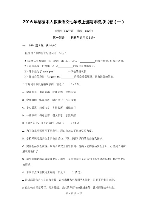 2016部编人教版七年级上册语文期末考试模拟试卷一(含答案)