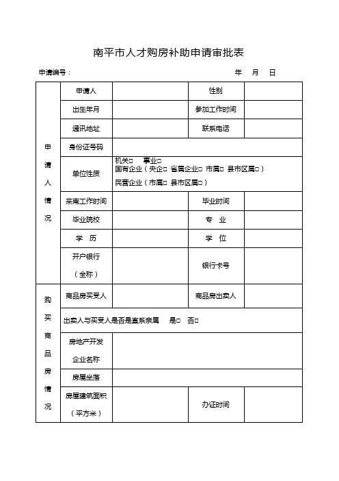 南平人才购房补助申请审批表
