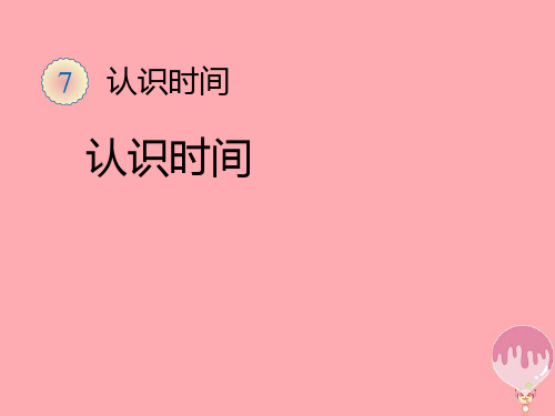 二年级数学上册 第7单元 认识时间课件3 新人教版