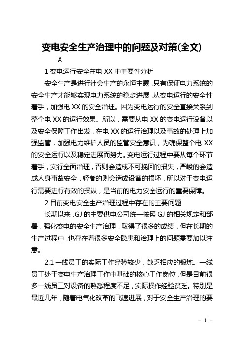 变电安全生产管理中的问题及对策(全文)