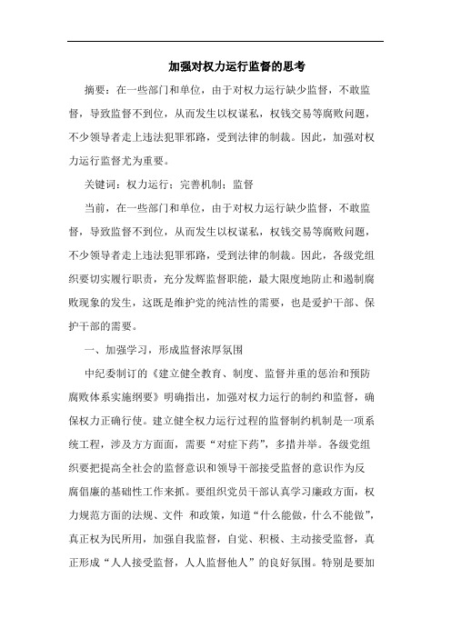加强对权力运行监督思考