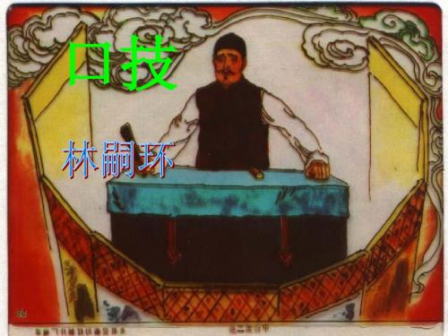 口技PPT课件140 鲁教版 (共60张PPT)
