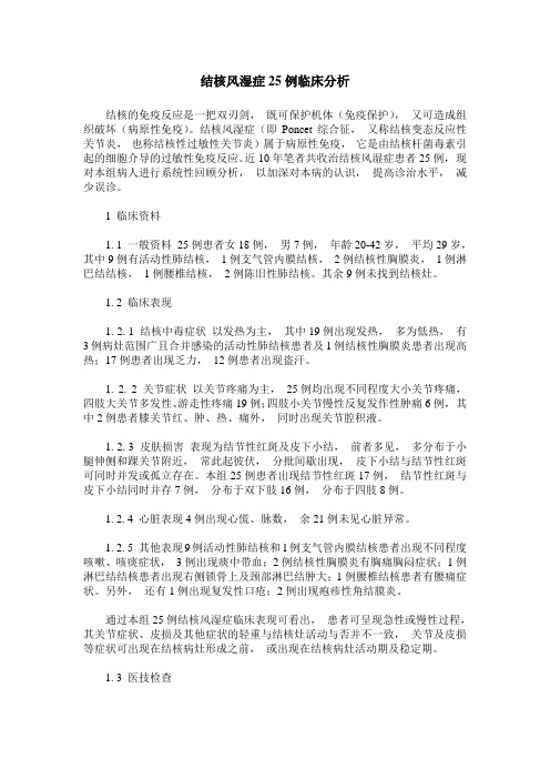 结核风湿症25例临床分析