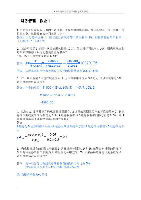 2020年春财务管理形成性考核册答案