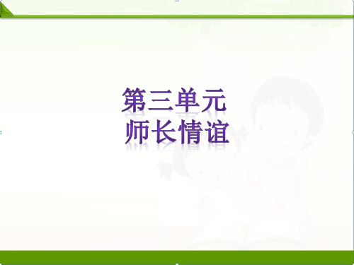 人教版《道德与法治》七年级上册第三单元师长情谊习题课件(共24张PPT)